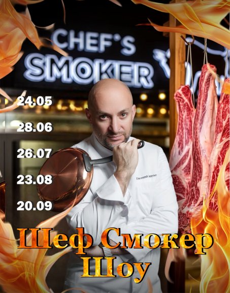 Шеф Смокер Шоу